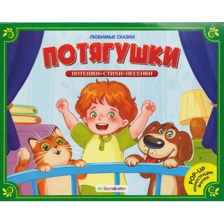 Любимые сказки. Потягушки