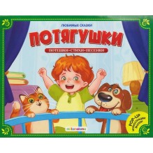 Любимые сказки. Потягушки