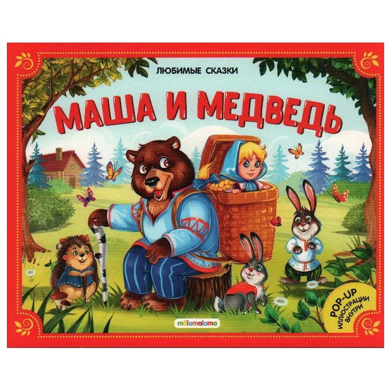 Любимые сказки. Маша и медвель