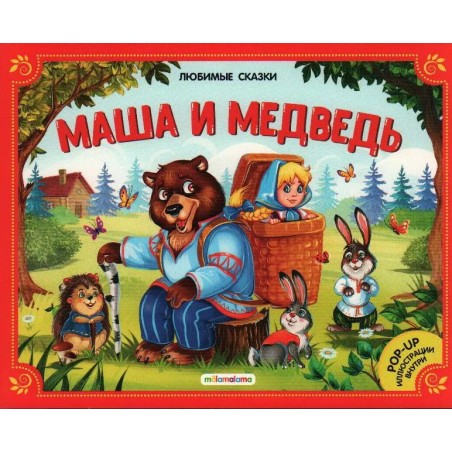 Любимые сказки. Маша и медвель
