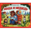 Любимые сказки. Маша и медвель