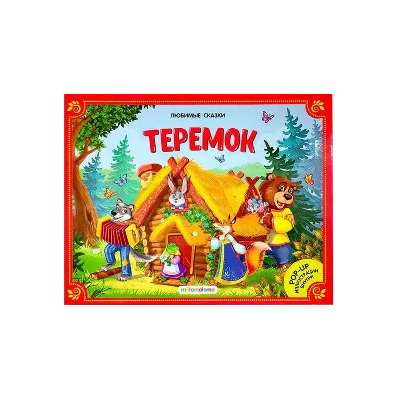Любимые сказки. Теремок
