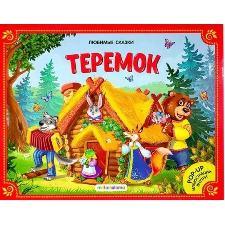 Любимые сказки. Теремок