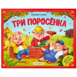 Любимые сказки. Три поросёнка