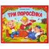 Любимые сказки. Три поросёнка