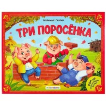 Любимые сказки. Три поросёнка