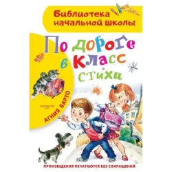 По дороге в класс. Стихи