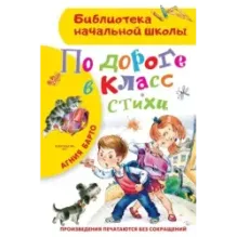 По дороге в класс. Стихи