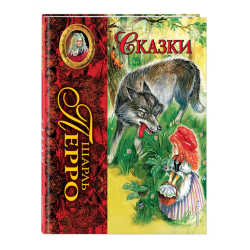 Шарль Перро. Сказки (ил. А. Власовой) (Уцененная)