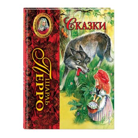 Шарль Перро. Сказки (ил. А. Власовой) (Уцененная)