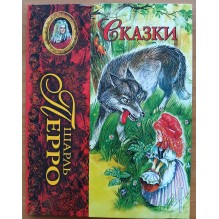 Шарль Перро. Сказки (ил. А. Власовой) (Уцененная)