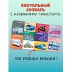 Книжки-картонки. 100 машинок и машин