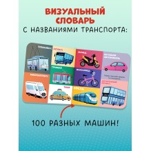 Книжки-картонки. 100 машинок и машин
