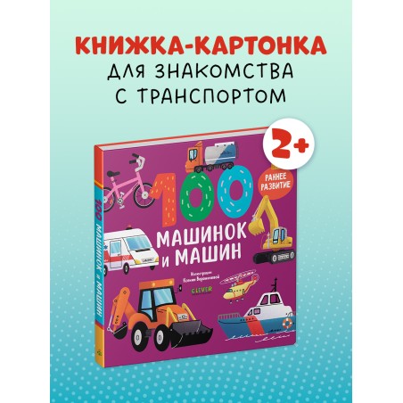 Книжки-картонки. 100 машинок и машин