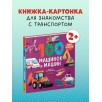 Книжки-картонки. 100 машинок и машин
