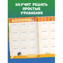 К школе готов! Математика. Учимся решать примеры и задачи. Счёт в пределах 20
