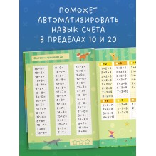 К школе готов! Математика. Учимся решать примеры и задачи. Счёт в пределах 20
