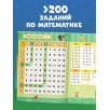 К школе готов! Математика. Учимся решать примеры и задачи. Счёт в пределах 20