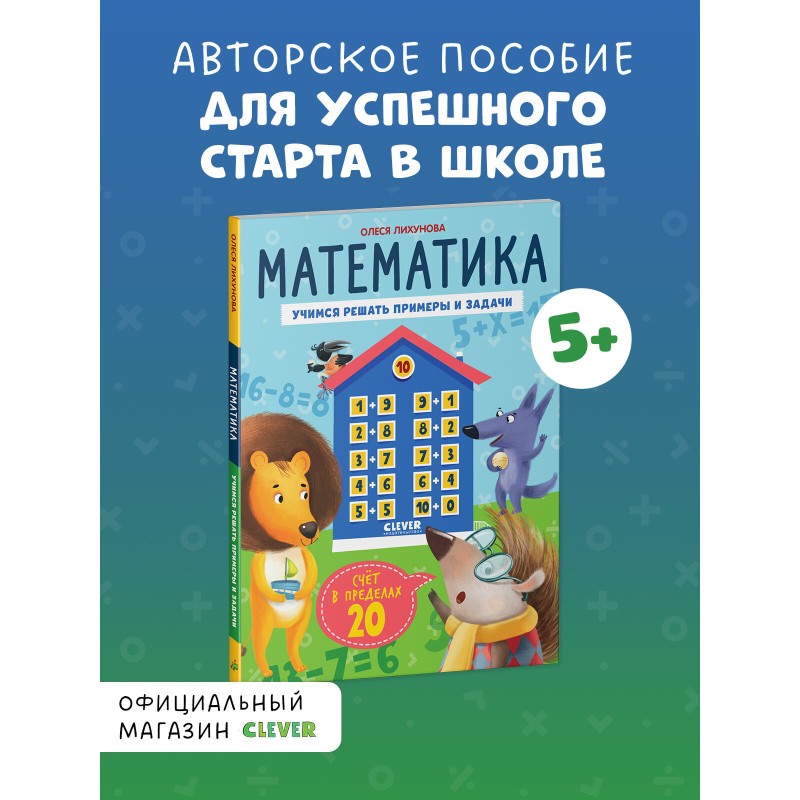 К школе готов! Математика. Учимся решать примеры и задачи. Счёт в пределах 20