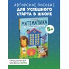 К школе готов! Математика. Учимся решать примеры и задачи. Счёт в пределах 20