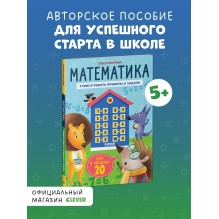 К школе готов! Математика. Учимся решать примеры и задачи. Счёт в пределах 20