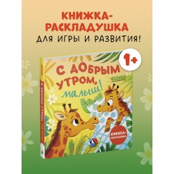 С добрым утром, малыш!