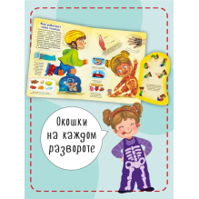 Малыши открывают мир. Моя первая анатомия. Книжка с окошками