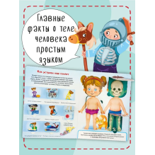 Малыши открывают мир. Моя первая анатомия. Книжка с окошками