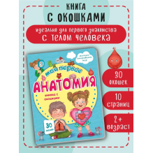 Малыши открывают мир. Моя первая анатомия. Книжка с окошками