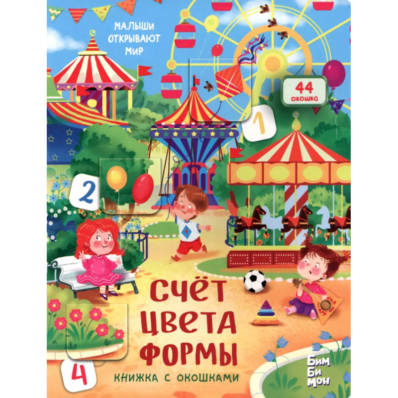 Малыши открывают мир. Счёт, Цвета, Формы. Книжка с окошками