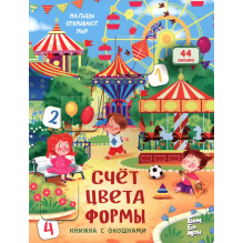 Малыши открывают мир. Счёт, Цвета, Формы. Книжка с окошками