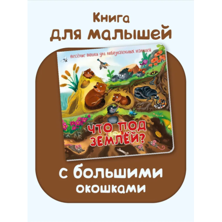 Что под землёй? Весёлые окошки для любознательных малышей