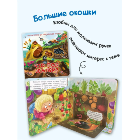 Что под землёй? Весёлые окошки для любознательных малышей