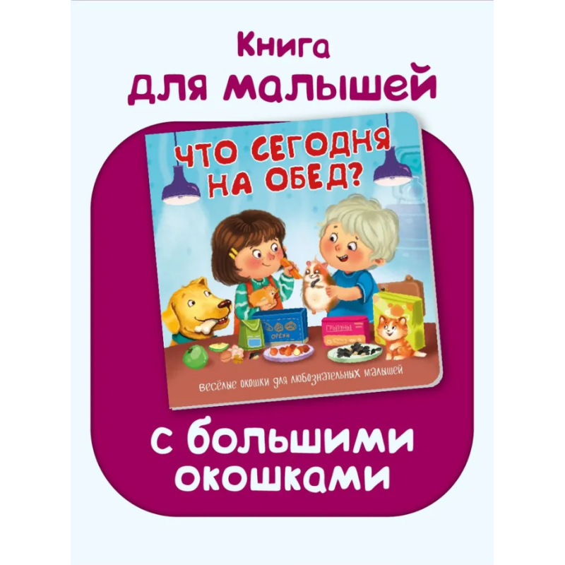 Что сегодня на обед? Весёлые окошки для любознательных малышей