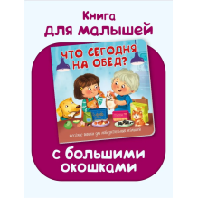 Что сегодня на обед? Весёлые окошки для любознательных малышей