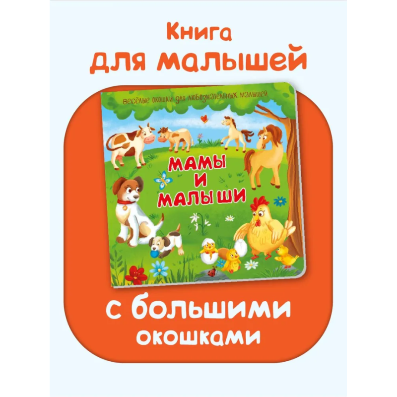 Мамы и малыши. Весёлые окошки для любознательных малышей Мамы и малыши. Весёлые окошки для любознательных малышей
