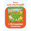 Мамы и малыши. Весёлые окошки для любознательных малышей Мамы и малыши. Весёлые окошки для любознательных малышей