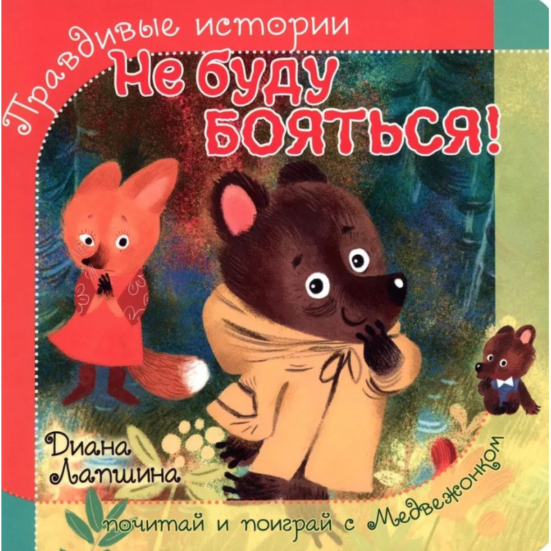 Правдивые истории. Не буду бояться!