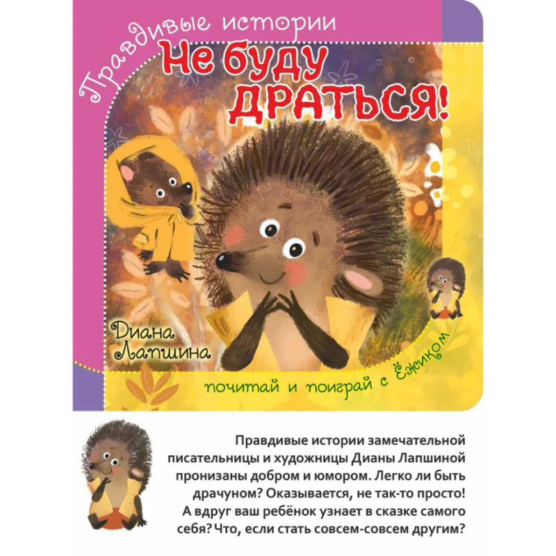 Правдивые истории. Не буду драться!