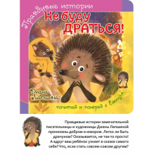 Правдивые истории. Не буду драться!