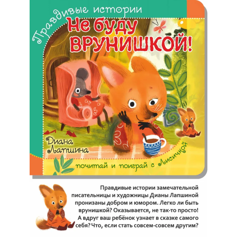 Правдивые истории. Не буду врунишкой!