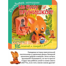 Правдивые истории. Не буду врунишкой!