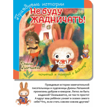 Правдивые истории. Не буду жадничать!