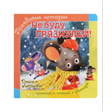 Правдивые истории. Не буду грязнулей!
