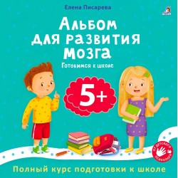 Альбом для развития мозга. Готовимся к школе 5+