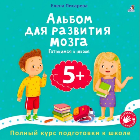 Альбом для развития мозга. Готовимся к школе 5+