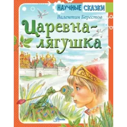 Царевна-лягушка