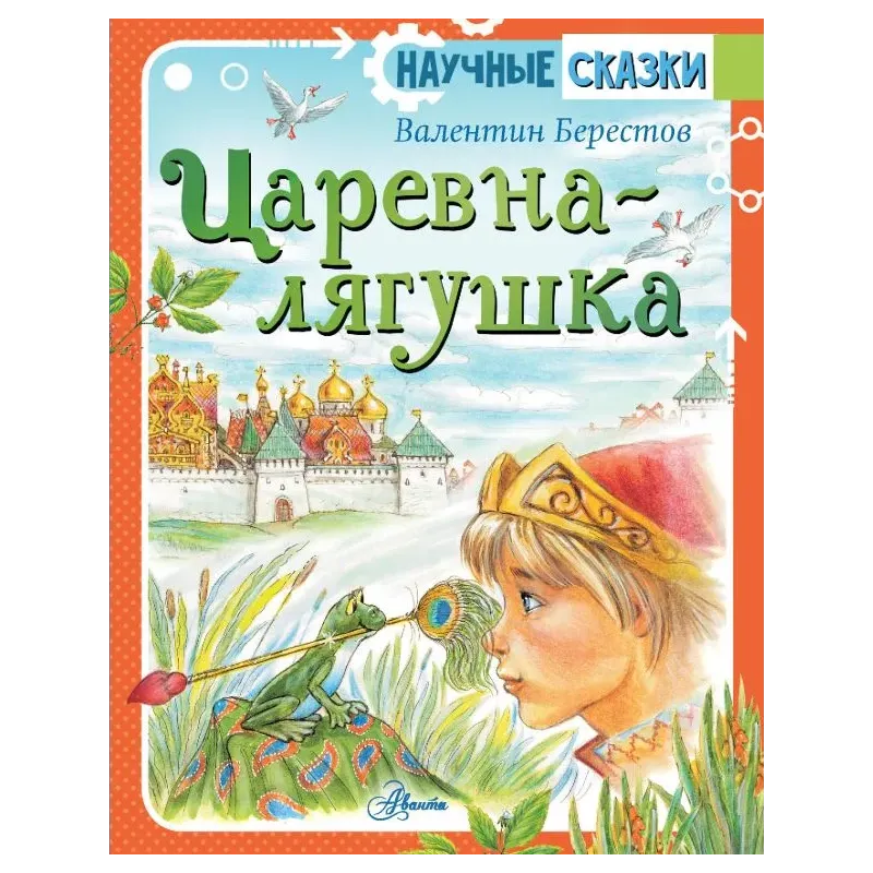 Царевна-лягушка