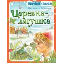 Царевна-лягушка