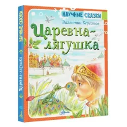 Царевна-лягушка